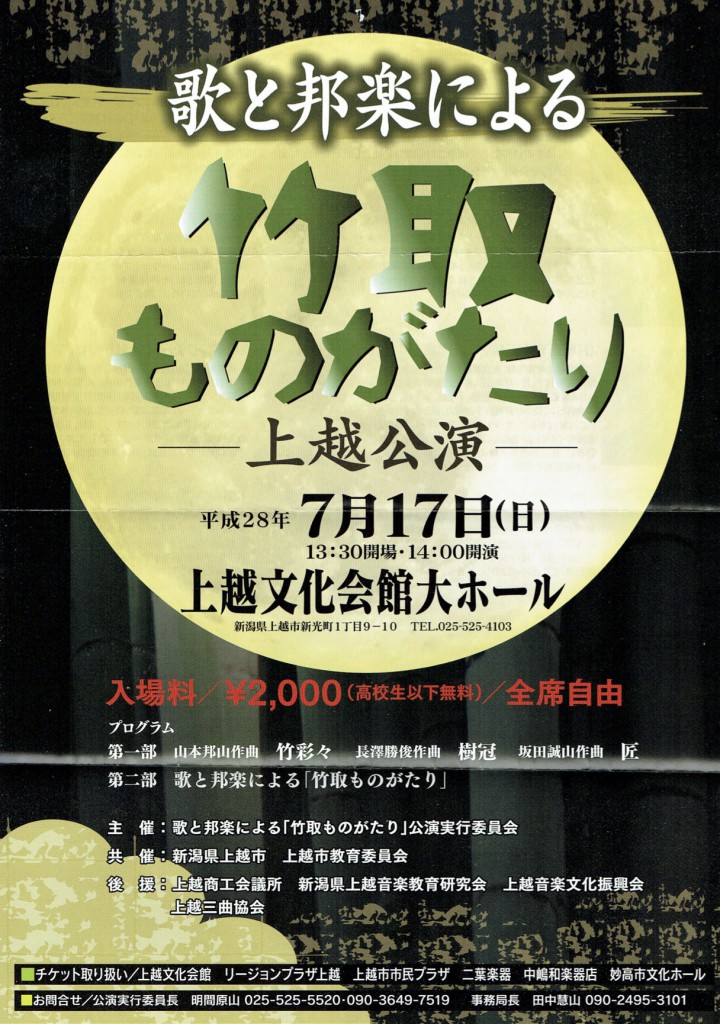 歌と邦楽による「竹取ものがたり」 平成２８年７月１７日 13:30開場 14:00開演 入場料¥2,000（高校生以下無料）全席自由 上越文化会館大ホール 新渴票上越市新光町1丁目9一10 TEL.025-525-4103  第一部　山本邦山作曲　竹彩々　長澤勝俊作曲　樹冠　坂田誠山作曲　匠 第二部　電歌と邦楽による「竹取ものがたり」  主催 歌と邦楽による「竹取ものがたり」公演実行委員会  共催 新潟県上越市 上越市教育委員会  後援 上越商工会議所 上越文化振興会 上越三曲協会  下チケット取り扱い 上越文化会館 リージョンプラザ上越 上越市市民プラザ 二葉楽器 中嶋和楽器店 妙高市文化ホール