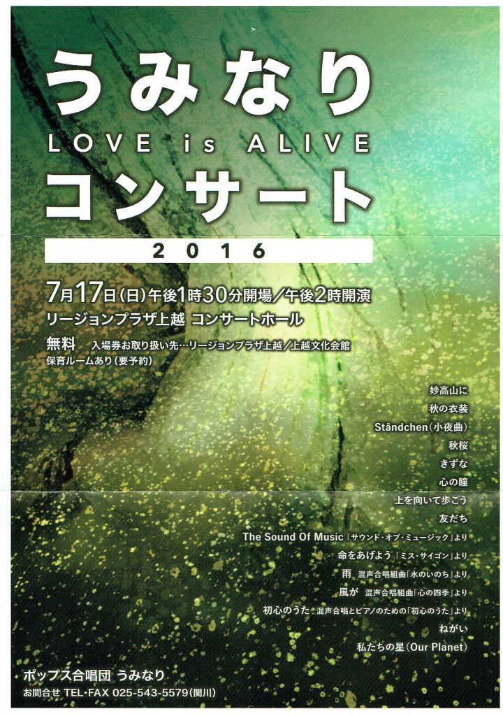 うみなりコンサート2016　LOVE is ALIVE リージョンプラザ上越　コンサートホール　無料　入場券お取り扱い先　リージョンプラザ上越　上越文化会館　保育ルーム有り（要予約）ポップス合唱団うみなり　妙高山に　秋の衣装　秋桜　きずな　心の瞳　上を向いて歩こう　友達　命をあげよう　ミス・サイゴンより　ねがい